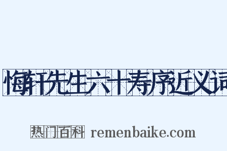 悔轩先生六十寿序近义词是什么意思的图片